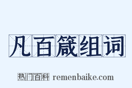 凡百箴组词是什么意思的图片